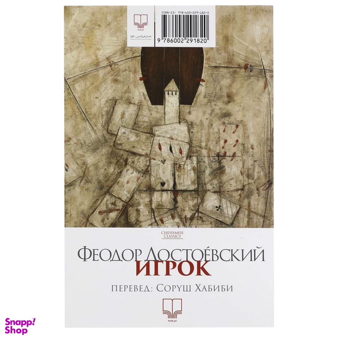 کتاب قمارباز اثر فئودور داستایوفسکی نشر چشمه