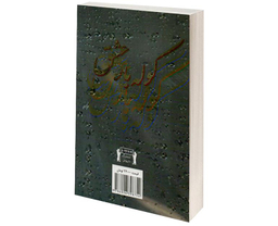 کتاب کوله بار عشق اثر محمود کلاتی نشر داریوش