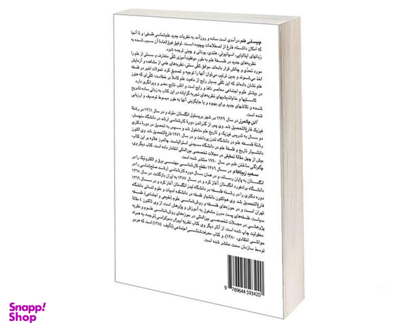 کتاب چیستی علم؛ درآمدی بر مکاتب علم‌ شناسی فلسفی اثر آلن اف چالمرز نشر سمت