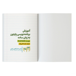 کتاب آموزش برنامه‌ نویسی پایتون اثر گرانت اسمیت نشر کیان