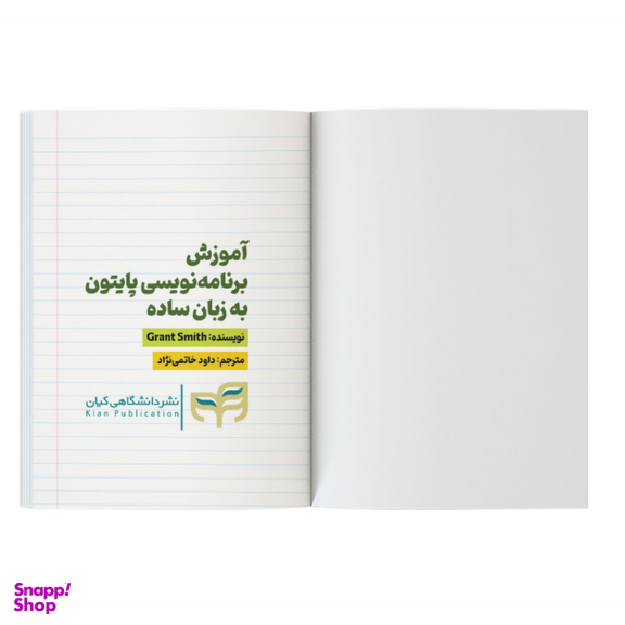 کتاب آموزش برنامه‌ نویسی پایتون اثر گرانت اسمیت نشر کیان