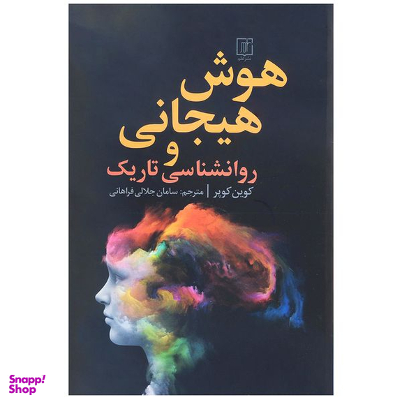 کتاب هوش هیجانی و روانشناسی تاریک اثر کوین کوپر نشر علم