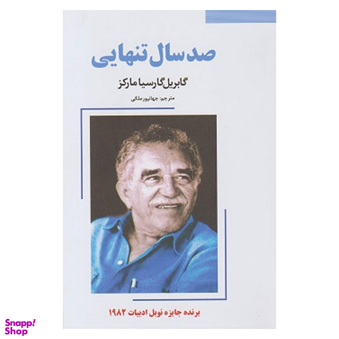 کتاب صد سال تنهایی اثر گابریل گارسیا مارکز نشر نیک فرجام