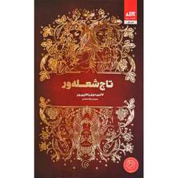 کتاب تاج شعله ور اثر کاترین دویل و کاترین وبر انتشارات مجازی