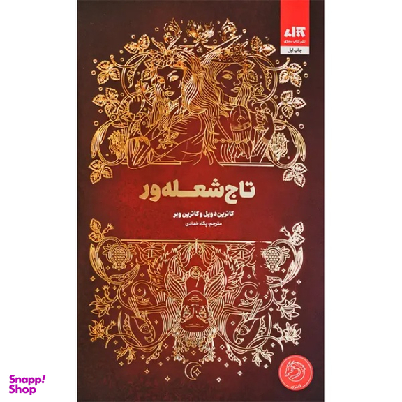 کتاب تاج شعله ور اثر کاترین دویل و کاترین وبر انتشارات مجازی