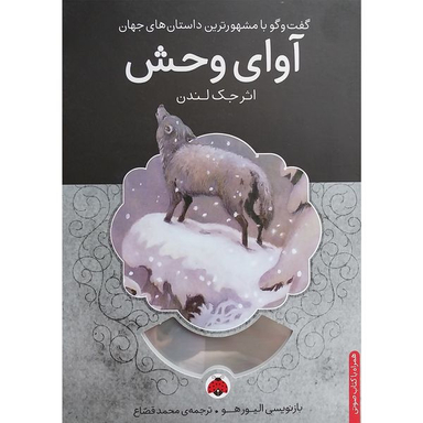 كتاب گويا آوای وحش اثر جک لندن انتشارات شهر قلم