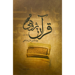 کتاب قرآن پژوهی اثر بهاءالدين خرمشاهی نشر علمی فرهنگی 2 جلدی
