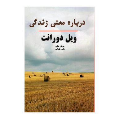 کتاب درباره معنی زندگی اثر ویل دورانت انتشارات پرثوآ