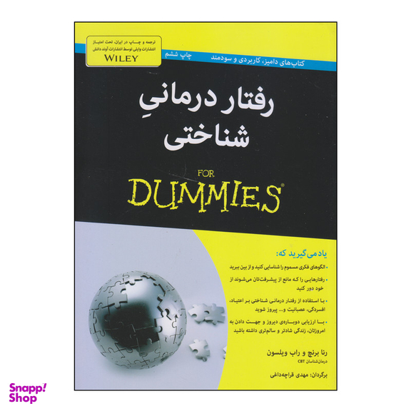 کتاب رفتار درمانی شناختی اثر رنا برنچ و راب ویلسون انتشارات آوند دانش