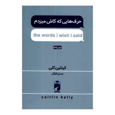 کتاب حرف هایی که کاش میزدم اثر کیتلین کلی نشر خودمونی