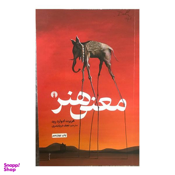 کتاب معنی هنر اثر هربرت ادوارد رید نشر علمی و فرهنگی