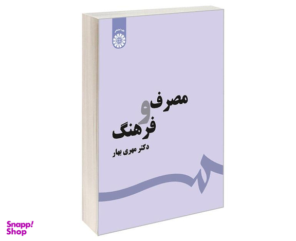کتاب مصرف و فرهنگ اثر دکتر مهری بهار نشر سمت