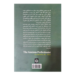 کتاب کمال گرای مضطرب اثر کلاریسا دبلیواونگ نشر آیین محمود