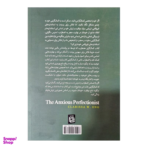 کتاب کمال گرای مضطرب اثر کلاریسا دبلیواونگ نشر آیین محمود
