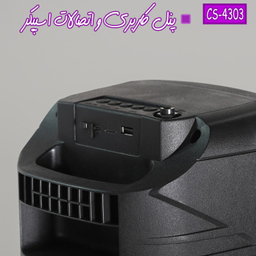 اسپیکر بلوتوثی قابل حمل مدل CS-4303