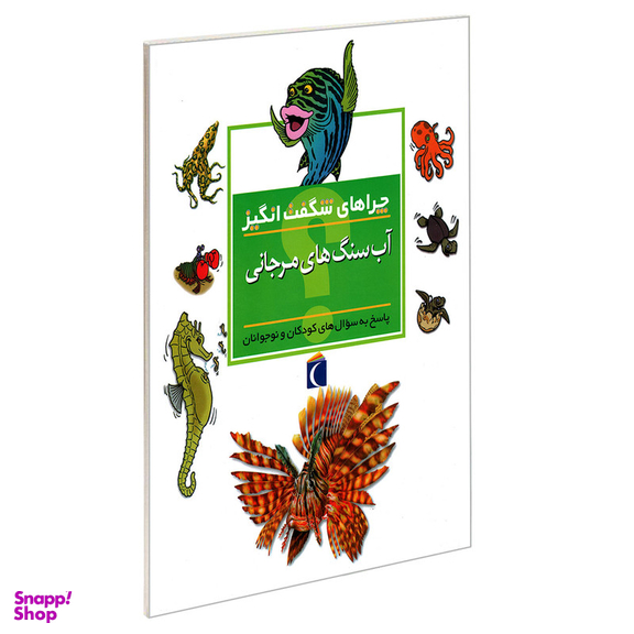 کتاب چرا های شگفت انگیز آب سنگ های مرجانی اثر کامیلا دولا بدویر نشر محراب قلم