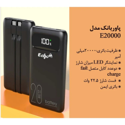 پاوربانک اکو مدل E20000 ظرفیت 20000 میلی آمپر ساعت