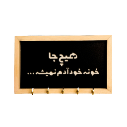 جاکلیدی طرح هیچ جا خونه آدم نمیشه