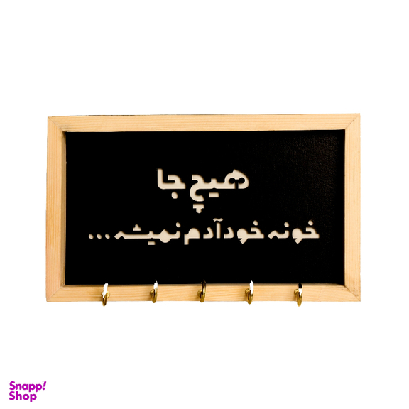 جاکلیدی طرح هیچ جا خونه آدم نمیشه