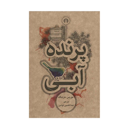 کتاب پرنده آبی اثر موریس مترلینگ  نشر علمی فرهنگی