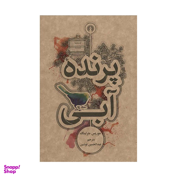 کتاب پرنده آبی اثر موریس مترلینگ نشر علمی فرهنگی