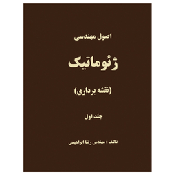 کتاب اصول مهندسی ژئوماتیک نقشه برداری اثر محمدرضا ابراهیمی زاده نشر دانشگاهی فرهمند جلد اول