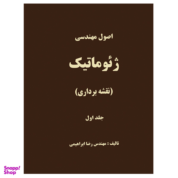 کتاب اصول مهندسی ژئوماتیک نقشه برداری اثر محمدرضا ابراهیمی زاده نشر دانشگاهی فرهمند جلد اول