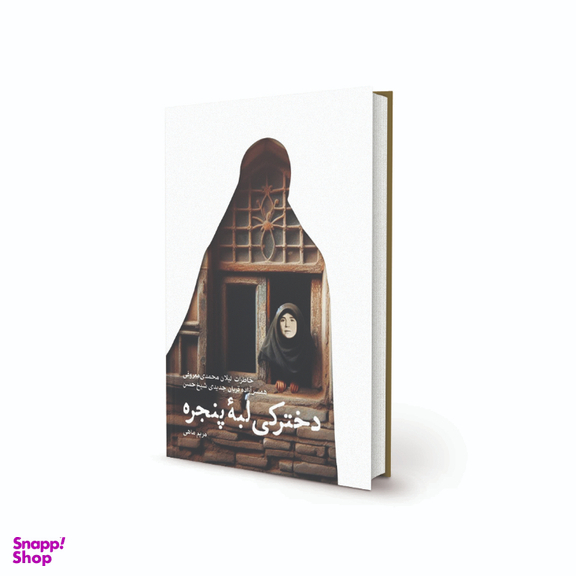 کتاب دخترکی لبه پنجره اثر مریم ماهی انتشارات پیام آزادگان