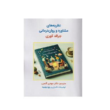 کتاب نظریه های مشاوره و روان درمانی اثر جرالد کوری انتشارات ساوالان