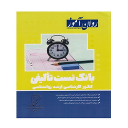 کتاب بانک تست روانشناسی ارشد اثر گروه مولفان انتشارات روان آموز