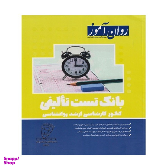 کتاب بانک تست روانشناسی ارشد اثر گروه مولفان انتشارات روان آموز