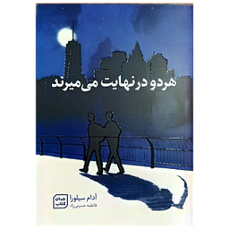 کتاب هر دو در نهایت می میرند اثر آدام سیلورا نشر جهان کتاب