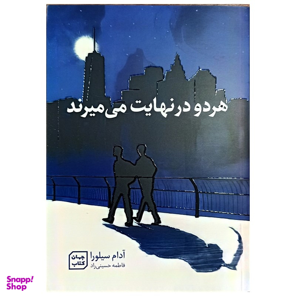 کتاب هر دو در نهایت می میرند اثر آدام سیلورا نشر جهان کتاب
