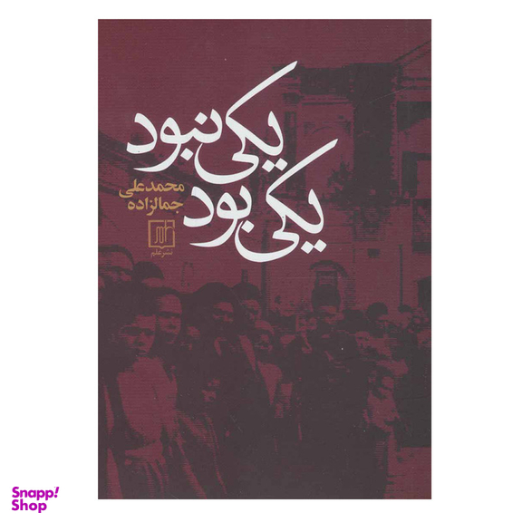 کتاب يكي بود يكي نبود اثر محمدعلی جمالزاده نشر علم