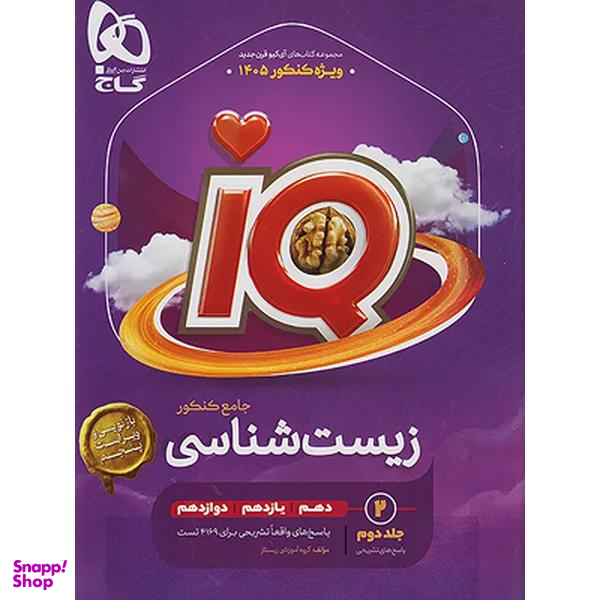 کتاب زیست شناسی جامع کنکور تجربی جلد 2 سری iQ اثر جمعی از نویسندگان انتشارات گاج