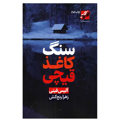 کتاب سنگ کاغذ قیچی اثر آلیس فینی انتشارات محراب دانش