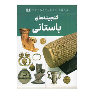 کتاب گنجینه های باستانی اثر فاطمه حاجی علی انتشارات داریوش