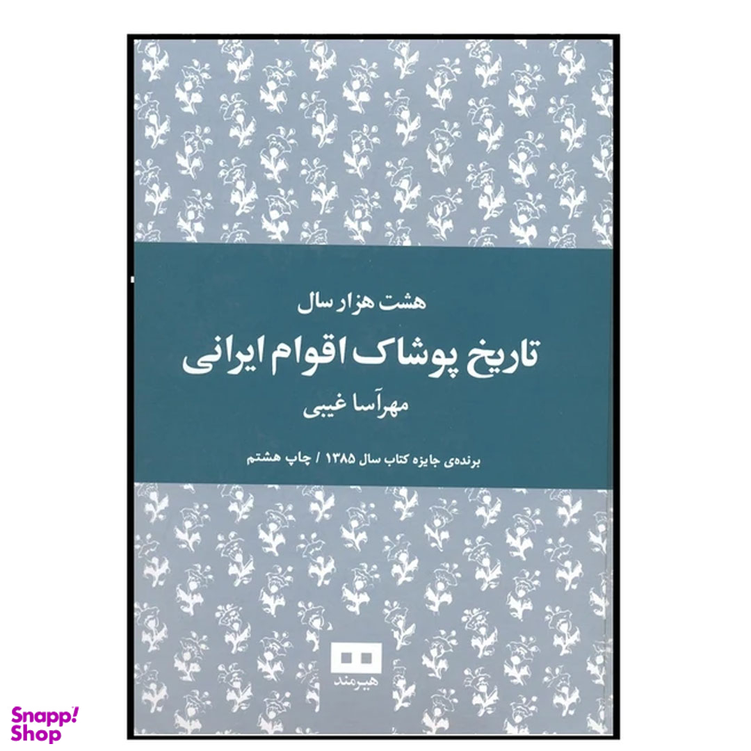 کتاب هشت هزار سال تاریخ پوشاک اقوام ایرانی انتشارات هیرمند