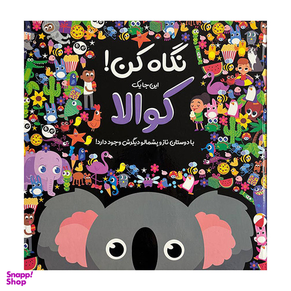 کتاب نگاه کن این جا یک کوالا وجود دارد اثر نیکلا اندرسن نشر جابیرو