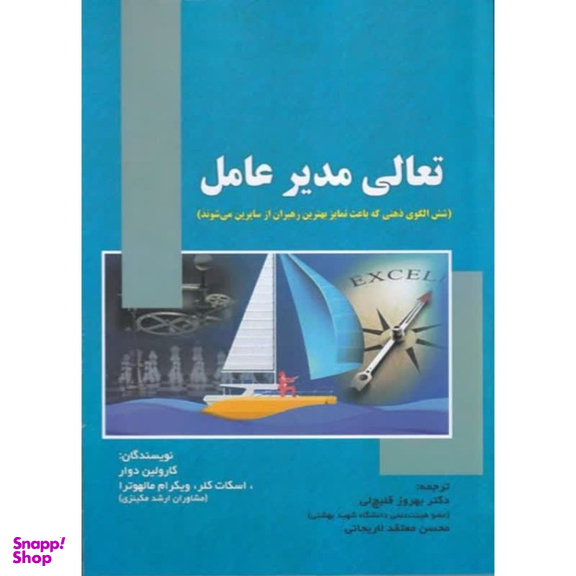 كتاب تعالی مدير عامل اثر كارولين دوار انتشارات صفار