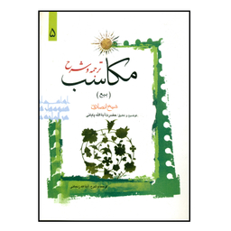 کتاب ترجمه و شرح مکاسب اثر شیخ انصاری انتشارات دارالعلم جلد 5