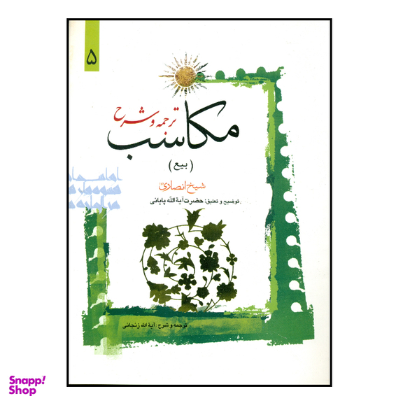 کتاب ترجمه و شرح مکاسب اثر شیخ انصاری انتشارات دارالعلم جلد 5