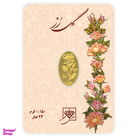 شمش طلا 24 عیار سین سان مدل طلای محمد طرح گل رز کد 150