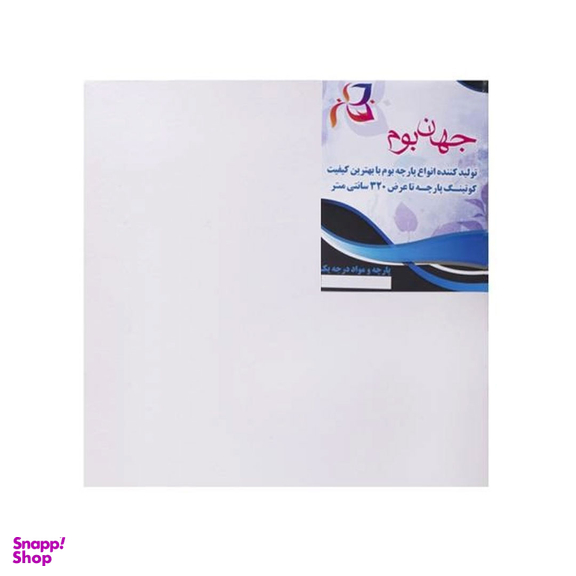 بوم نقاشی جهان بوم مدل دیپ سایز 30×30 سانتی متر