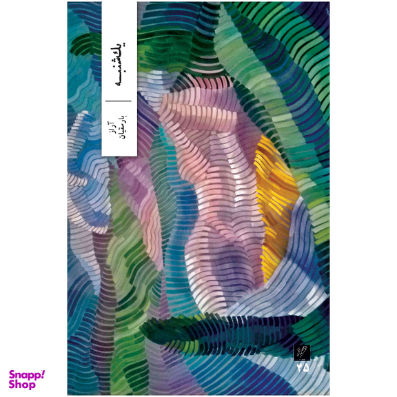 کتاب یک شنبه اثر آراز بارسقیان نشر وزان