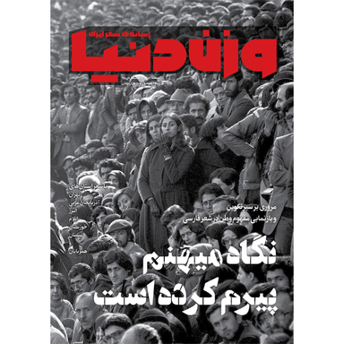 مجله وزن دنیا نگاه میهنم پیرم کرده است شماره 25 اسفند ماه 140۱