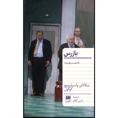 کتاب بازرس اثر نیکالای واسیلیویچ گوگول انتشارات هرمس