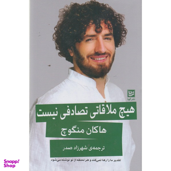 کتاب هیچ ملاقاتی تصدفی نیست اثر هاکان منگوچ انتشارات گویا