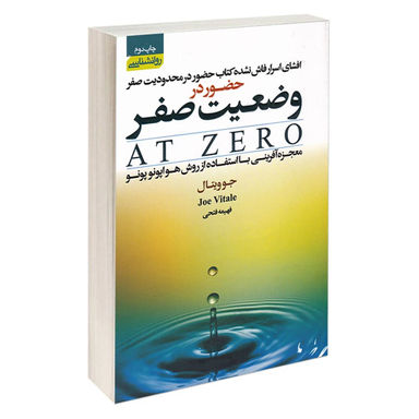 کتاب حضور در وضعیت صفر اثر جو ویتال انتشارات آتیسا