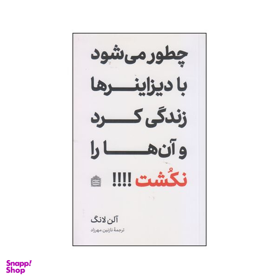کتاب چطور می‌شود با دیزاینرها زندگی کرد و آن‌ها را نکشت!!!! اثر آلن لانگ نشر مشکی